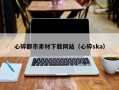 日照心碎都市素材下载网站（心碎ska）